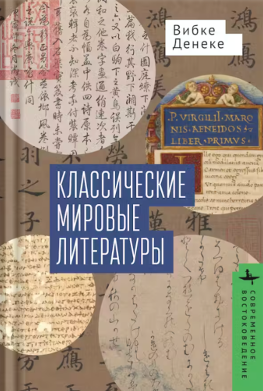 Russian Translation of Professor Denecke’s Book Classical World Literatures: Sino-Japanese and Greco-Roman Comparisons is published!